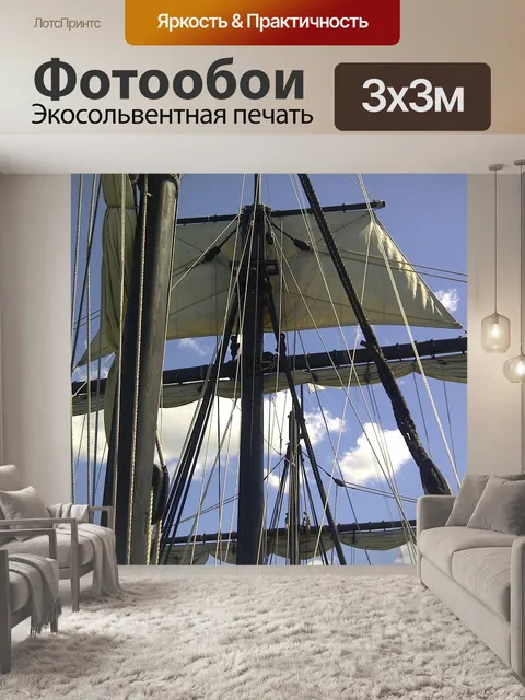 Фотообои Парусников