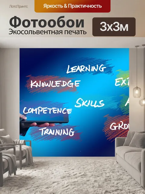Фотообои Навыки