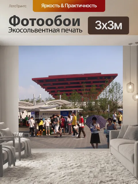 Фотообои Шанхай World Expo 30