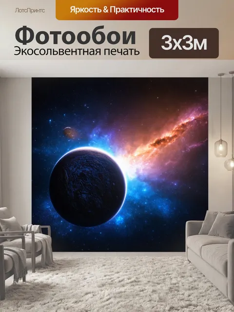 Фотообои космическая тематика, планеты и звёзды
