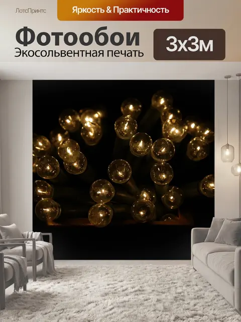 Фотообои Лампочки