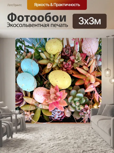 Фотообои Пасхальные яйца и суккуленты
