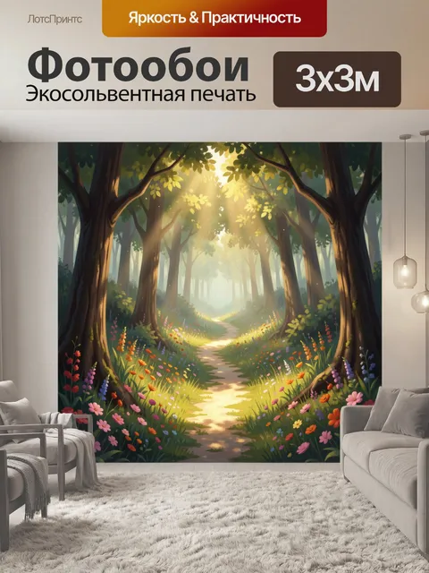 Фотообои Солнечная лесная тропинка с цветами