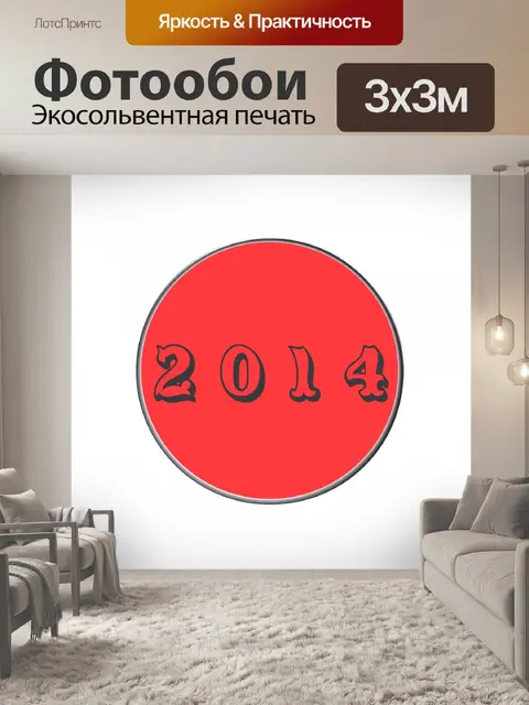 Фотообои Кнопка 2014