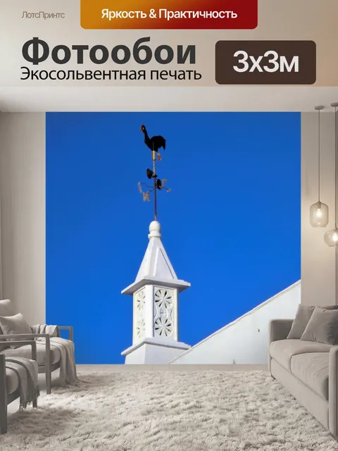 Фотообои Флюгер
