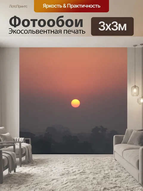 Фотообои Восход солнца