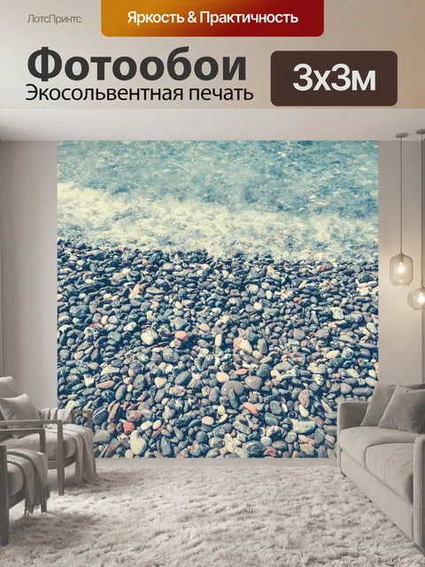 Фотообои Пляж с галькой