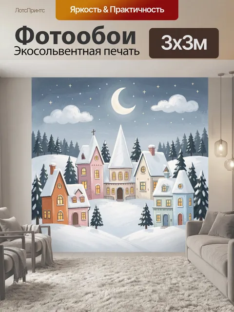 300 × 300 см · Экосольвентная печать