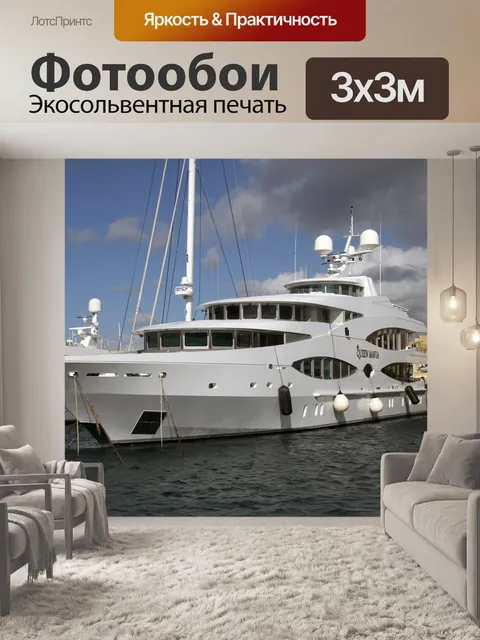 Фотообои Яхта