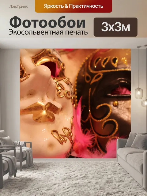 Фотообои Маски