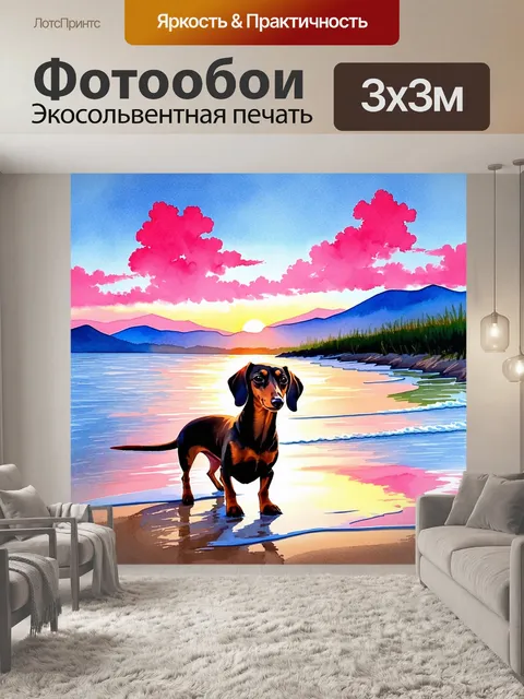 Фотообои такса, стоящая на берегу моря, смотрящая на заходящее солнце