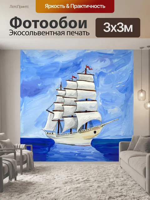 Фотообои Белый парусник море