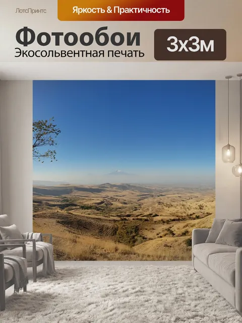 Фотообои Арарат