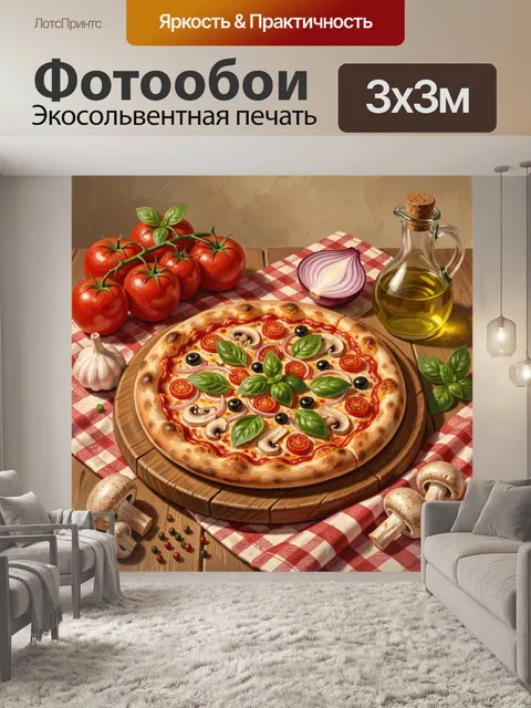 Фотообои Итальянская пицца с овощами