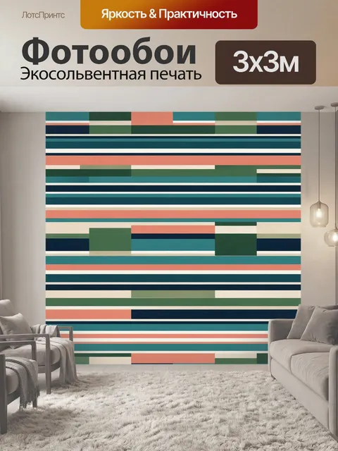 Фотообои Геометрическая композиция из цветных полос