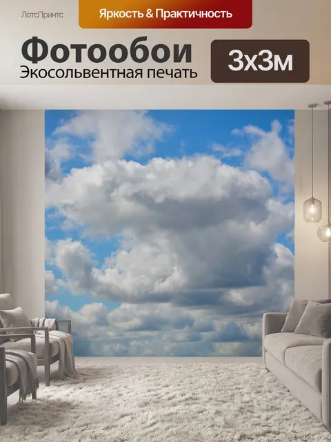 Фотообои Небо