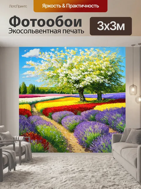 Фотообои прованс, где весенние поля цветут под ярким солнцем, создавая великолепное цветовое покрывало