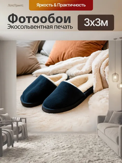 Фотообои стильные удобные тапочки на фоне домашнего уюта