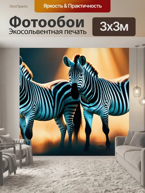 Фотообои с зебрами красивый