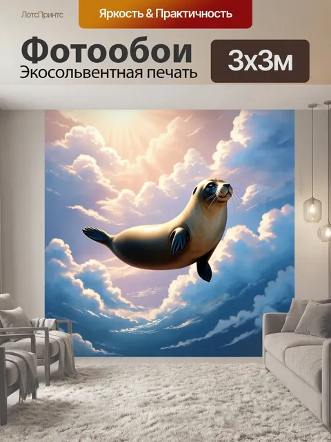 Фотообои тюлень в облаках: фантастическое изображение тюленя