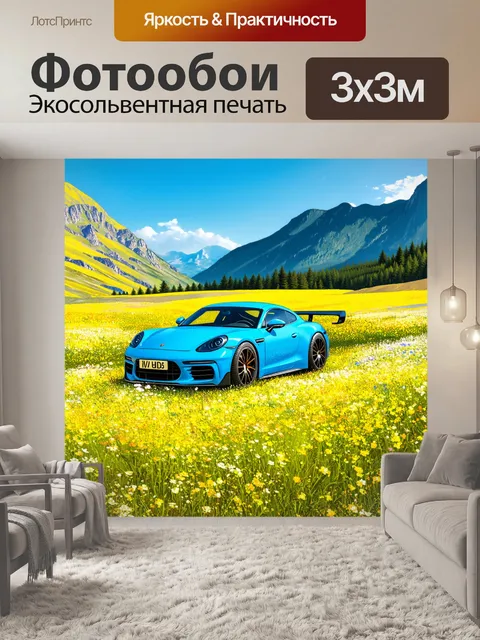 Фотообои спортивный автомобиль на фоне цветущего луга, окруженного горами