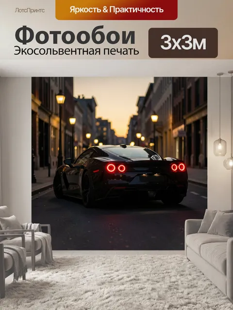 Фотообои Спортивный автомобиль на вечерней улице