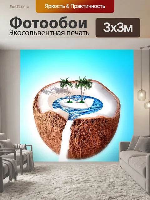 Фотообои Кокос