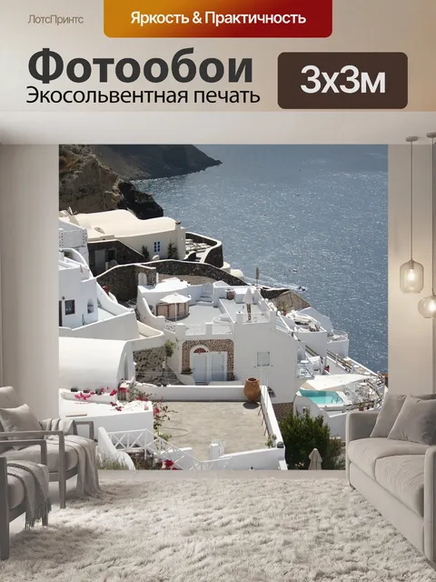 Фотообои Санторин