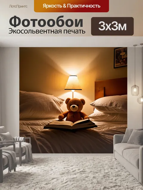 Фотообои плюшевый мишка в тёплой спальной комнате