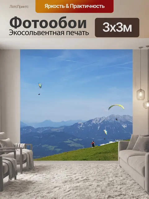 Фотообои Парапланеризм