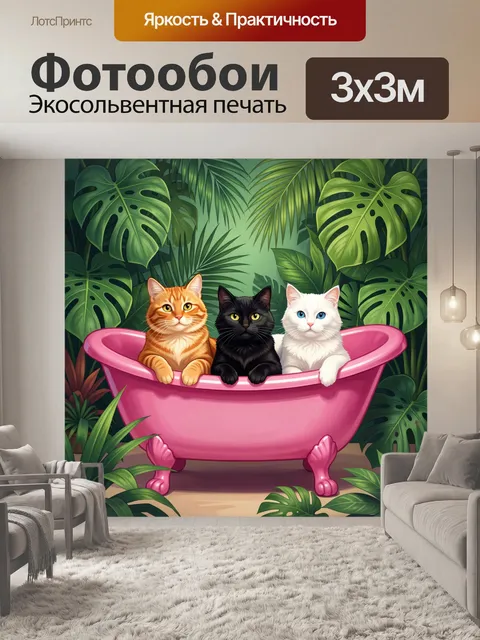 Фотообои Три кота в розовой ванне