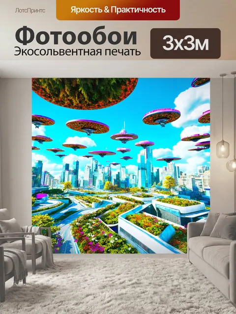 Фотообои город в стиле ретрофутуризм с парящими садами и летающими дисками, заполняющими небо