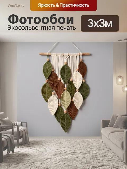 Фотообои Макраме с листьями и бусинами