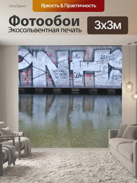 Фотообои Граффити
