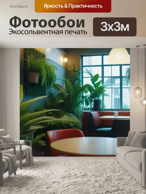 Фотообои уютное кафе с живыми растениями и мягким светом
