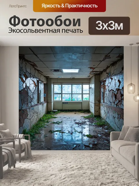 Фотообои заброшенная больница, стены покрытые трещинами
