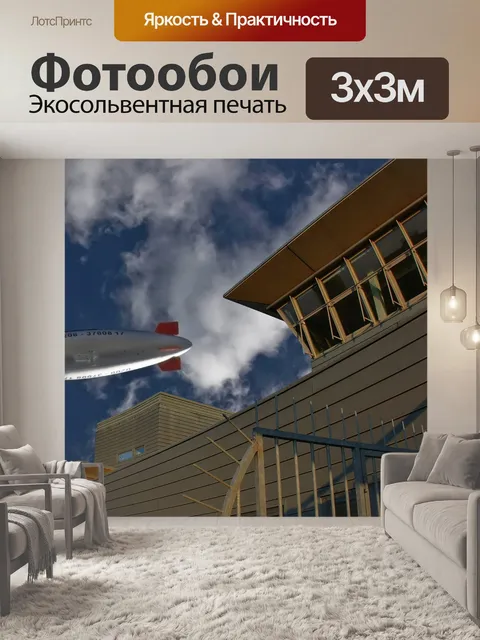 Фотообои Дирижабль