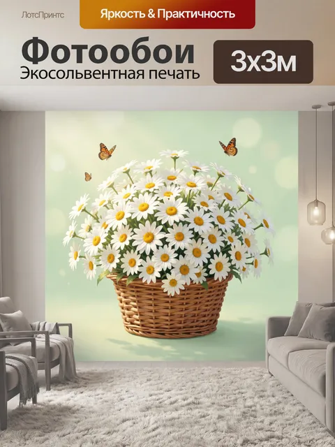 Фотообои Ромашки в плетёной корзине