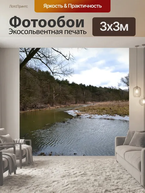 Фотообои Река