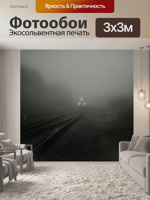 Фотообои Туман