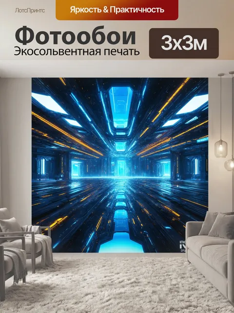 Фотообои пейзаж в стиле футуризм, где размеры и пропорции выверены, создавая уникальную гармонию и баланс