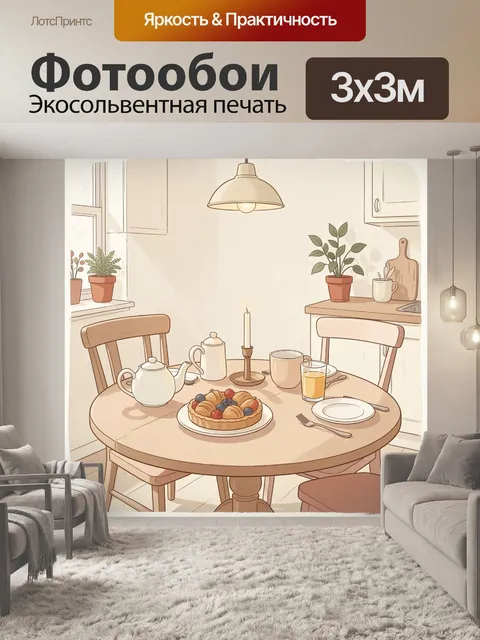 Фотообои Уютная кухня с завтраком