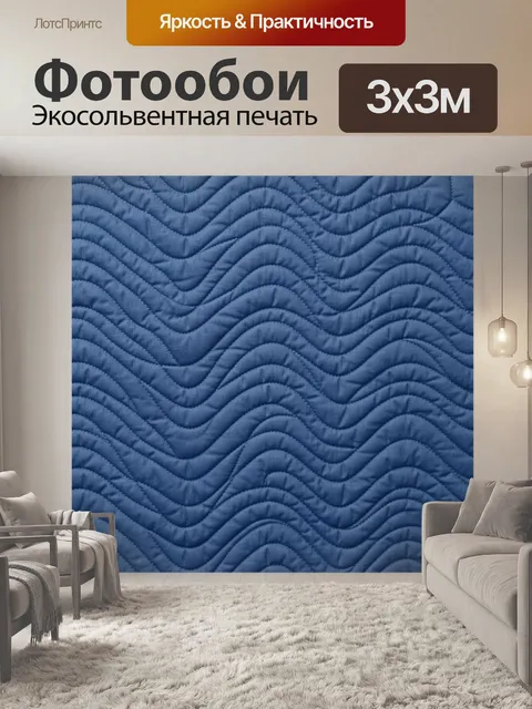 Фотообои Синие волны стеганого рельефа