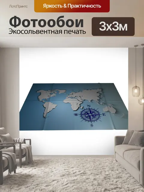Фотообои Карта мира