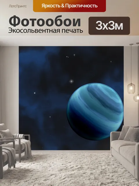 Фотообои Экзопланета
