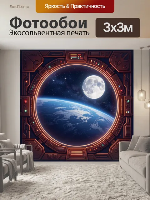 Фотообои Космическое окно в орбитах