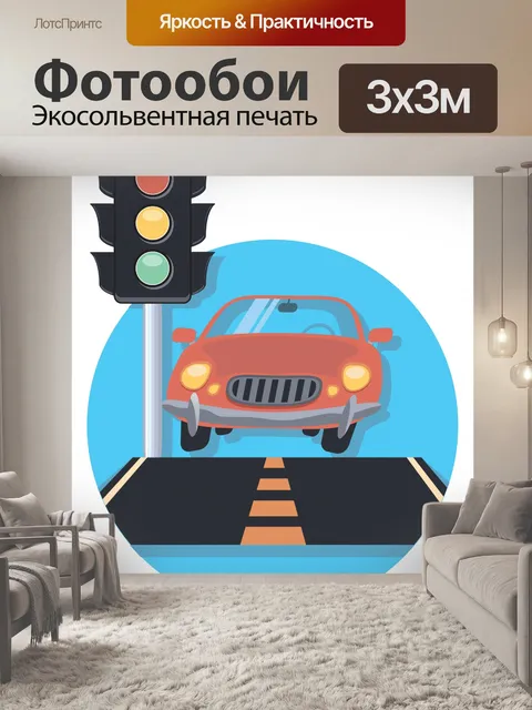Фотообои машины и семафор