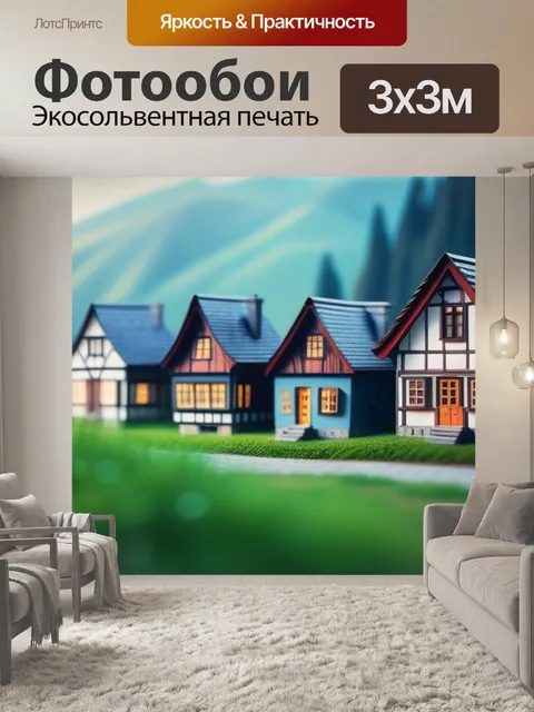 Фотообои пейзаж с красивыми домами минимал