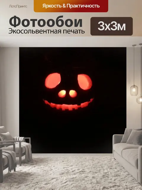 Фотообои Джек o фонарь