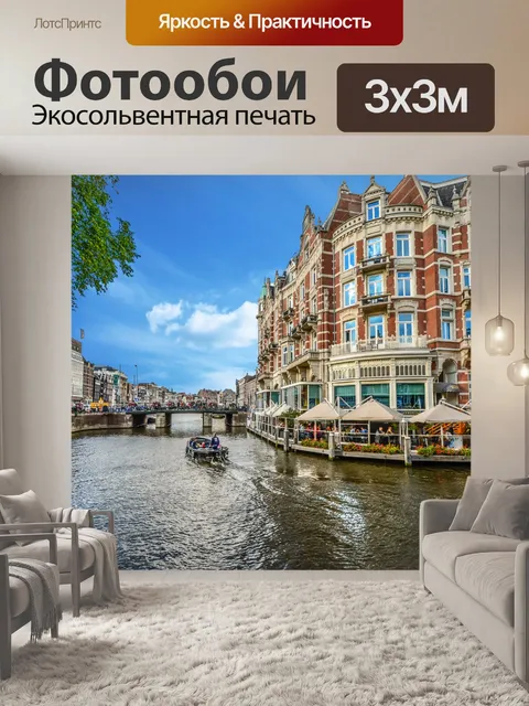 Фотообои Amsterdam Canal